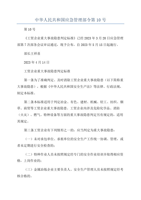 中华人民共和国应急管理部令第10号