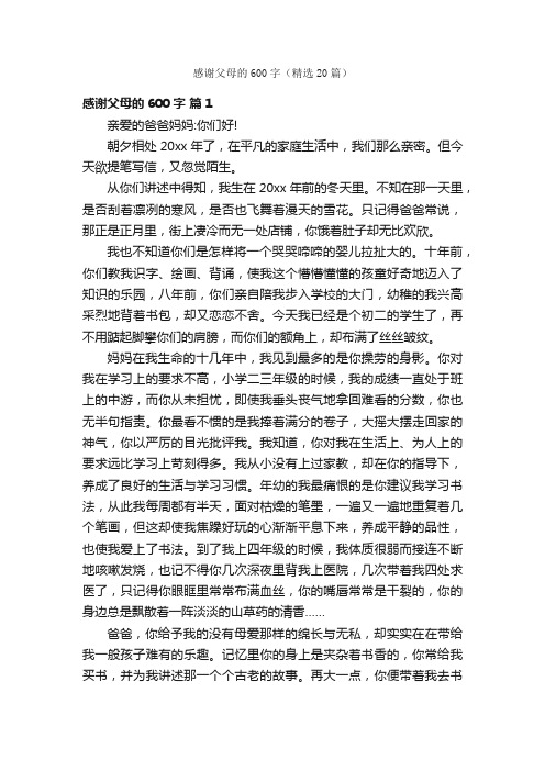 感谢父母的600字（精选20篇）