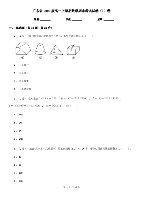 广东省2020版高一上学期数学期末考试试卷(I)卷(新版)