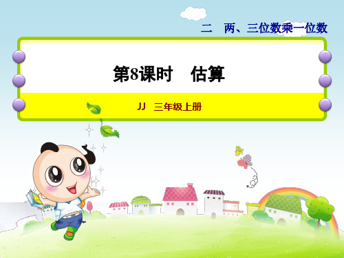 精品【冀教版】三年级数学上册《第8课时 估算》课件