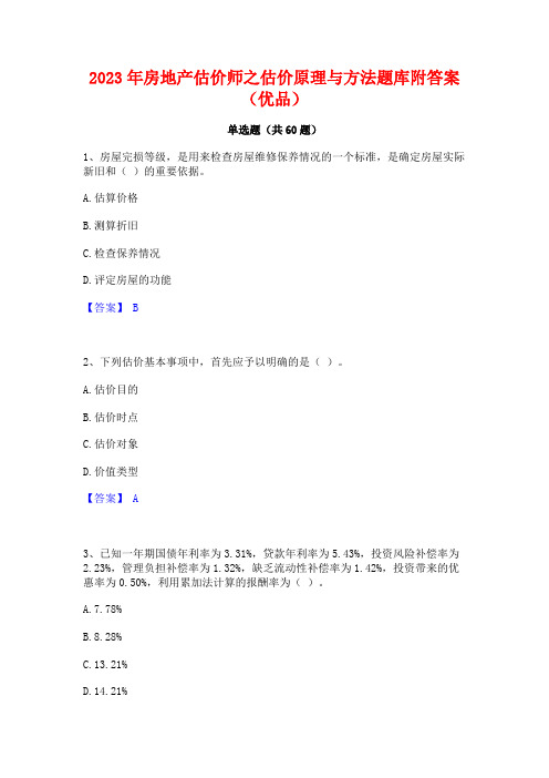 2023年房地产估价师之估价原理与方法题库附答案(优品)