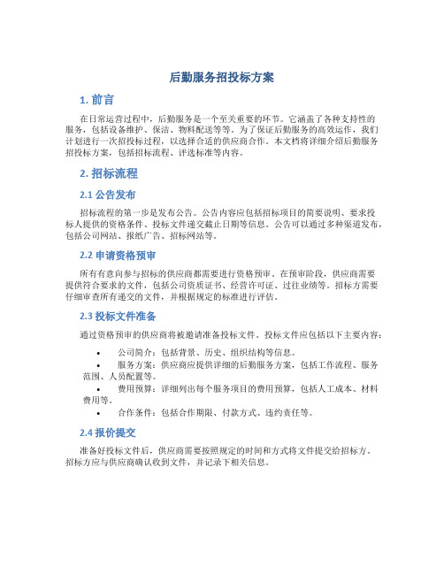 后勤服务招投标方案 (2)