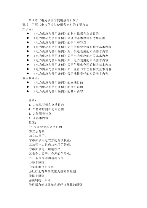 《电力法规》第四章《电力供应与使用条例》简介