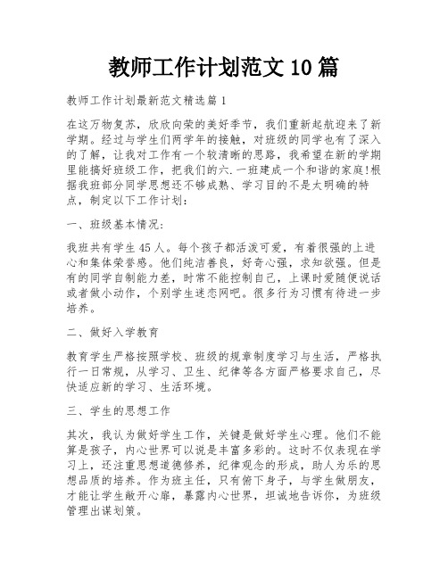 教师工作计划范文10篇