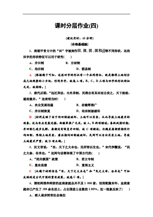 2019-2020新人教版历史必修2课时分层作业4 古代的经济政策