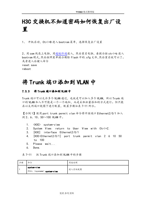 H3C交换机恢复出厂及各种基本配置