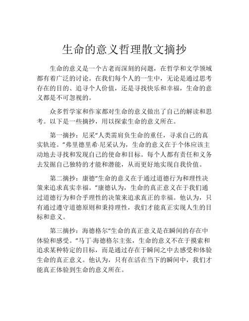 生命的意义哲理散文摘抄