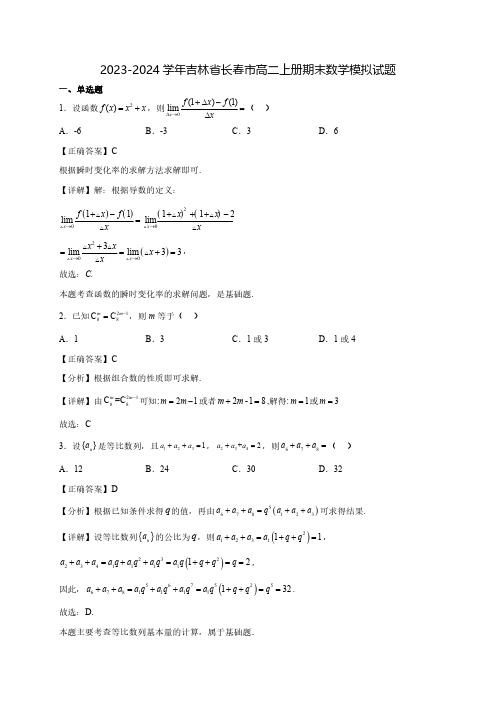 2023-2024学年吉林省长春市高二上学期期末数学质量检测模拟试题1(含解析)