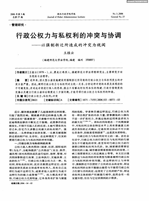 行政公权力与私权利的冲突与协调——以强制拆迁所造成的冲突为视阈