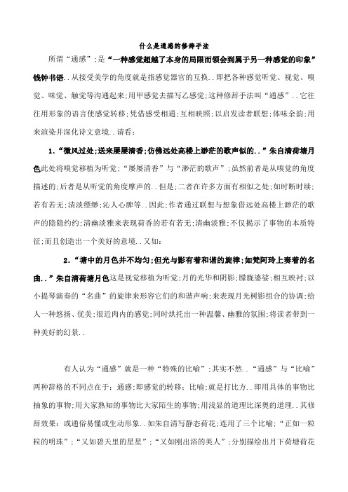 什么是通感的修辞手法