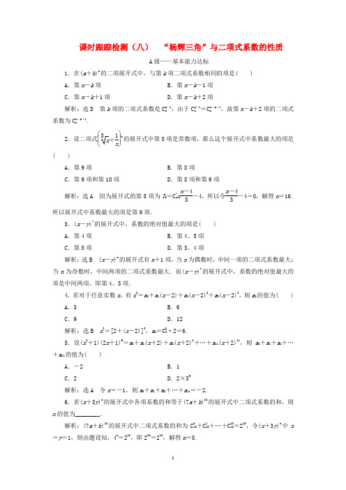 新人教A版选修2_2020学年高中数学课时跟踪检测(八)“杨辉三角”与二项式系数的性质