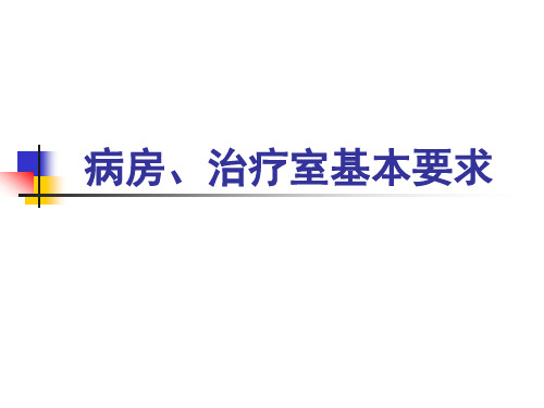 病房、治疗室基本要求