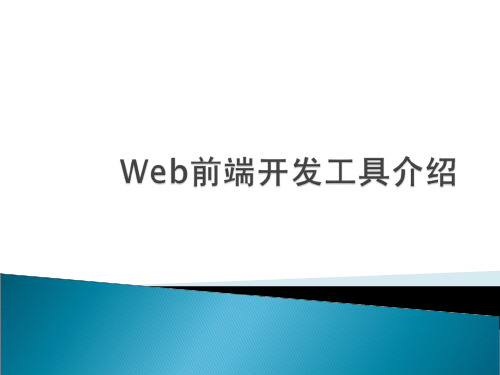 Web前端开发工具精品PPT课件