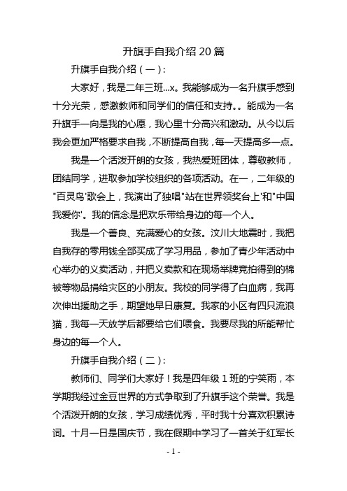 升旗手自我介绍20篇