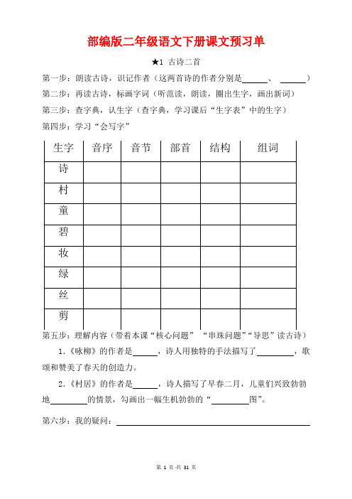 2020年最新部编版二年级语文下册《课前预习单》