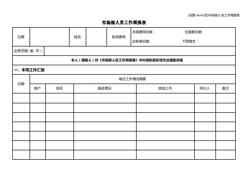 (完整word版)市场部人员工作周报表