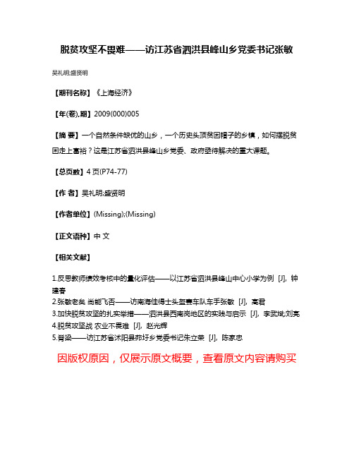 脱贫攻坚不畏难——访江苏省泗洪县峰山乡党委书记张敏