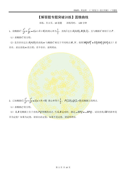 2021届高考数学二轮复习【解答题专题突破训练】圆锥曲线(含答案)