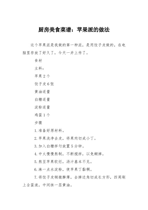 厨房美食菜谱:苹果派的做法_0