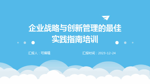 企业战略与创新管理的最佳实践指南培训ppt