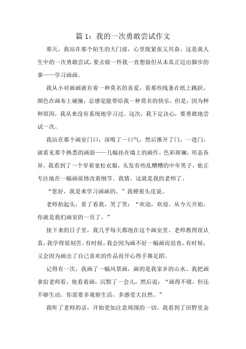 我的一次勇敢尝试作文精选10篇