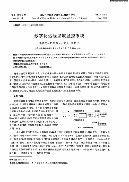 数字化远程温度监控系统