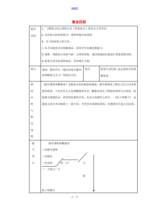 七年级语文上册《第30课 寓言四则》教案1 (新版)新人教版-(新版)新人教版初中七年级上册语文教案