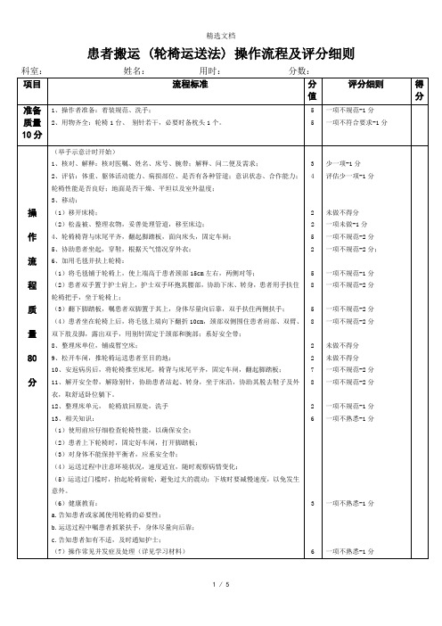 基护操作：患者搬运操作流程及评分细则