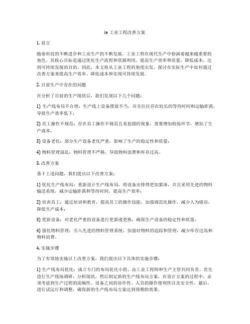 ie工业工程改善方案