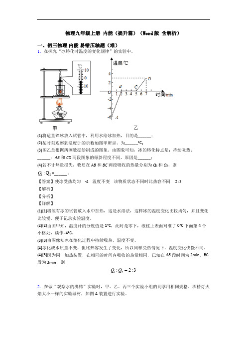 物理九年级上册 内能(提升篇)(Word版 含解析)