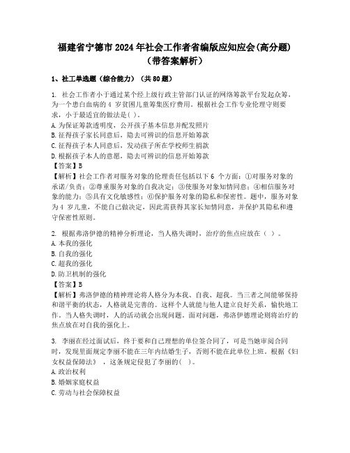 福建省宁德市2024年社会工作者省编版应知应会(高分题)(带答案解析)