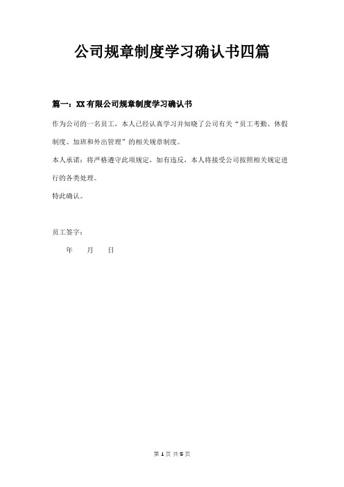 公司规章制度学习确认书四篇