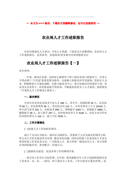 【2018-2019】农业局人才工作述职报告-实用word文档 (7页)