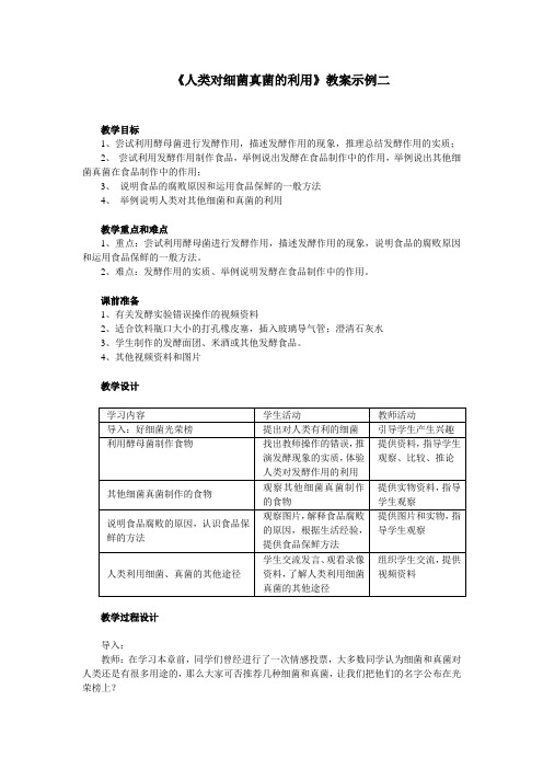 《人类对细菌真菌的利用》教案示例