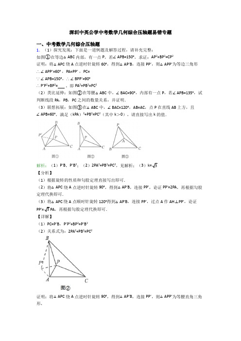 深圳中英公学中考数学几何综合压轴题易错专题