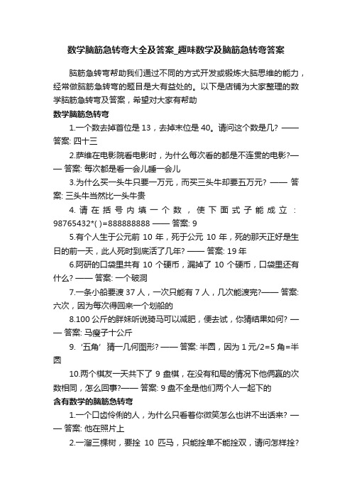 数学脑筋急转弯大全及答案_趣味数学及脑筋急转弯答案