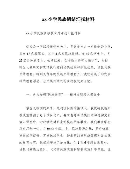 xx小学民族团结汇报材料