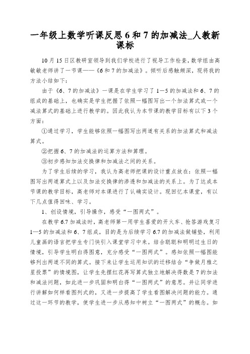 一年级上数学听课反思6和7的加减法_人教新课标