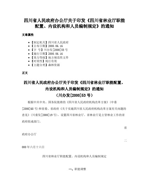 四川省人民政府办公厅关于印发《四川省林业厅职能配置、内设机构和人员编制规定》的通知