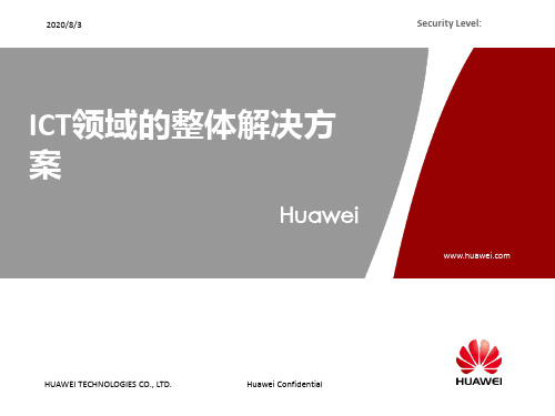 华为在ICT领域的整体解决方案PPT课件