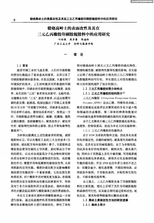 煅烧高岭土的表面改性及其在三元乙丙橡胶印刷胶辊胶料中的应用研究