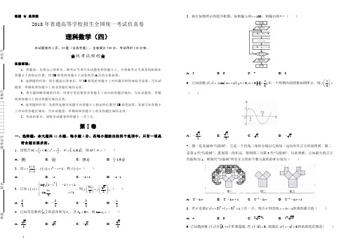 普通高等学校2018届高三招生全国统一考试仿真卷(四)数学(理)含答案