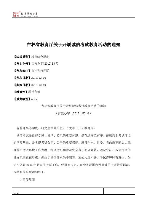 吉林省教育厅关于开展诚信考试教育活动的通知