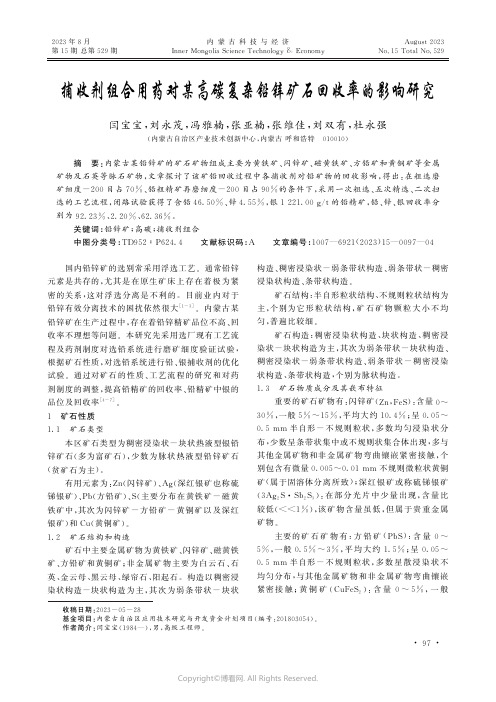 捕收剂组合用药对某高碳复杂铅锌矿石回收率的影响研究