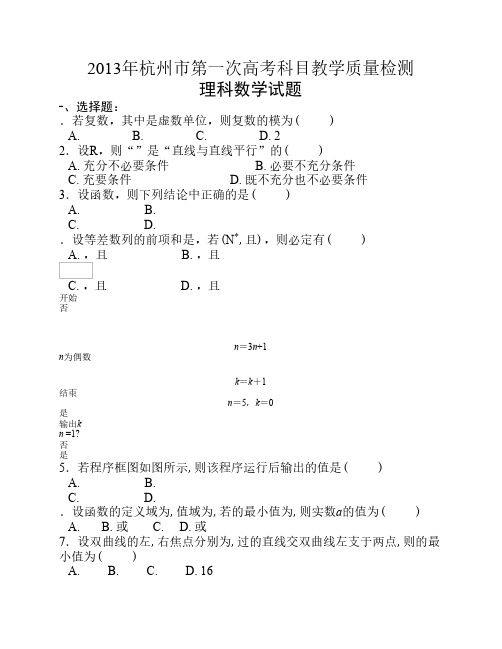 浙江省杭州市2013届高三第一次高考科目教学质量检测数学(理)试题