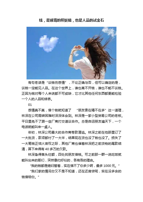 钱，是感情的照妖镜，也是人品的试金石