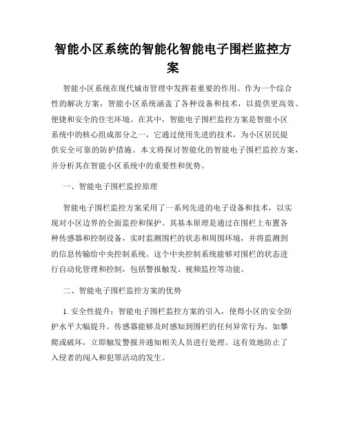 智能小区系统的智能化智能电子围栏监控方案