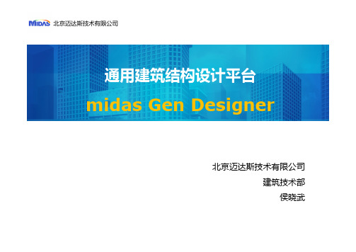 midas Gen Designer产品介绍