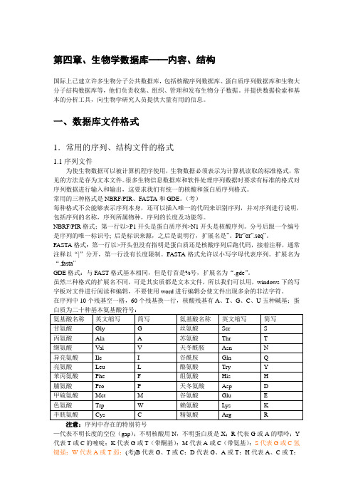 第四章、生物学数据库——内容、结构