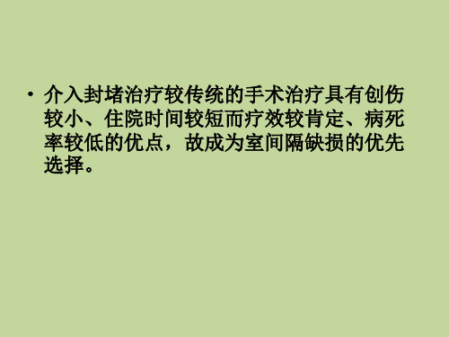 先心病室间隔缺损封堵术的护理PPT课件